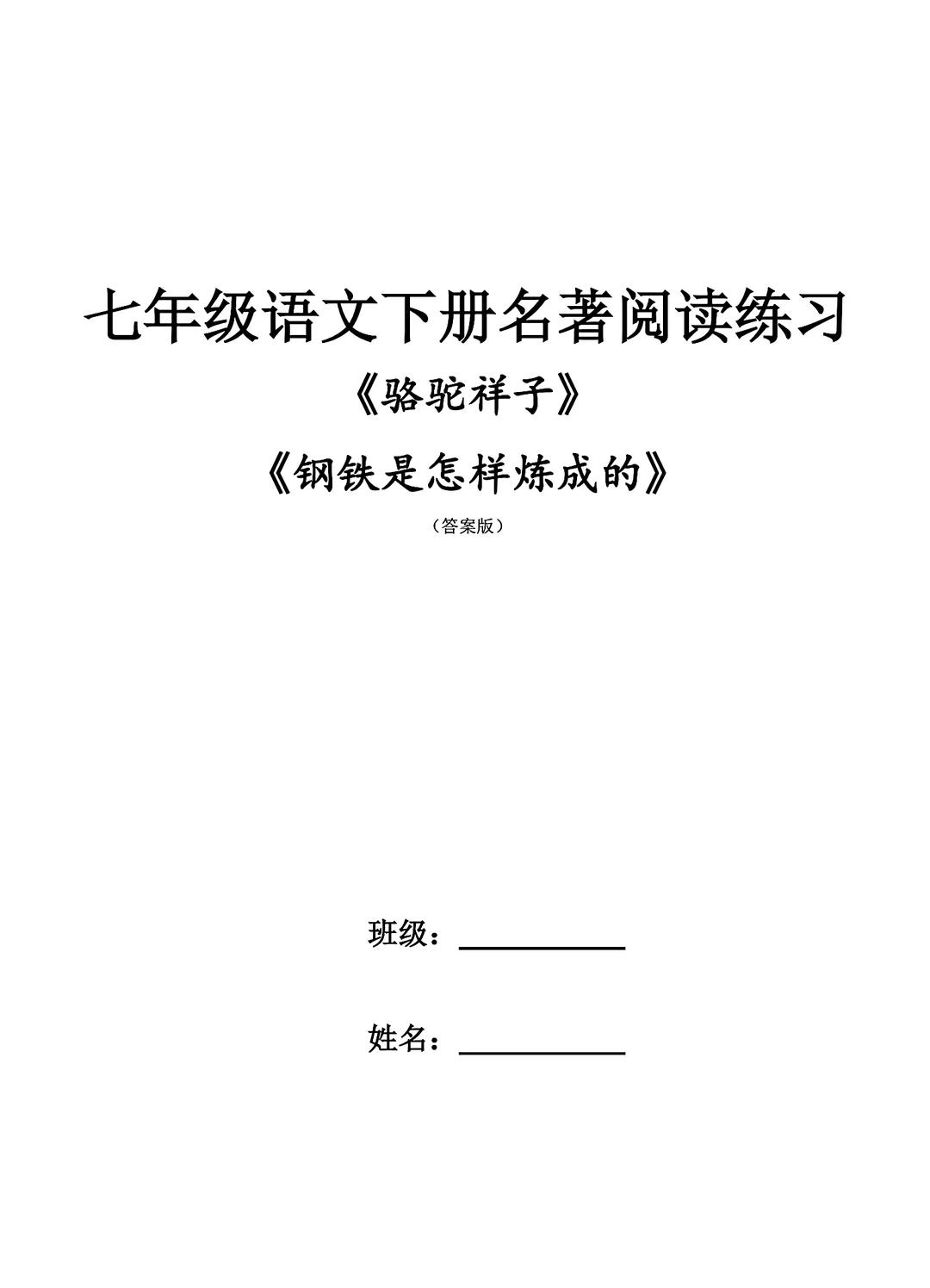 名著阅读练习骆驼祥子等(填空版)