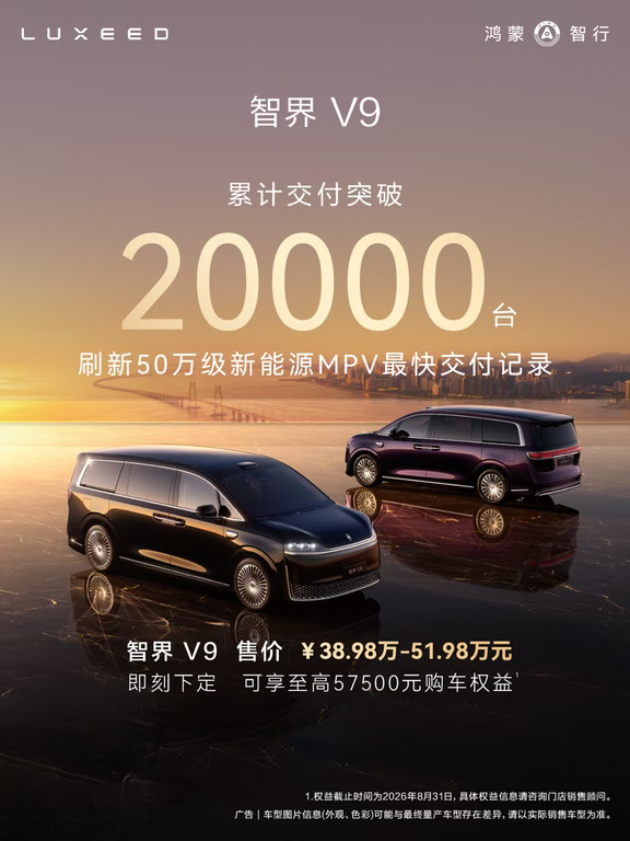 智界 V9累计交付突破20000台