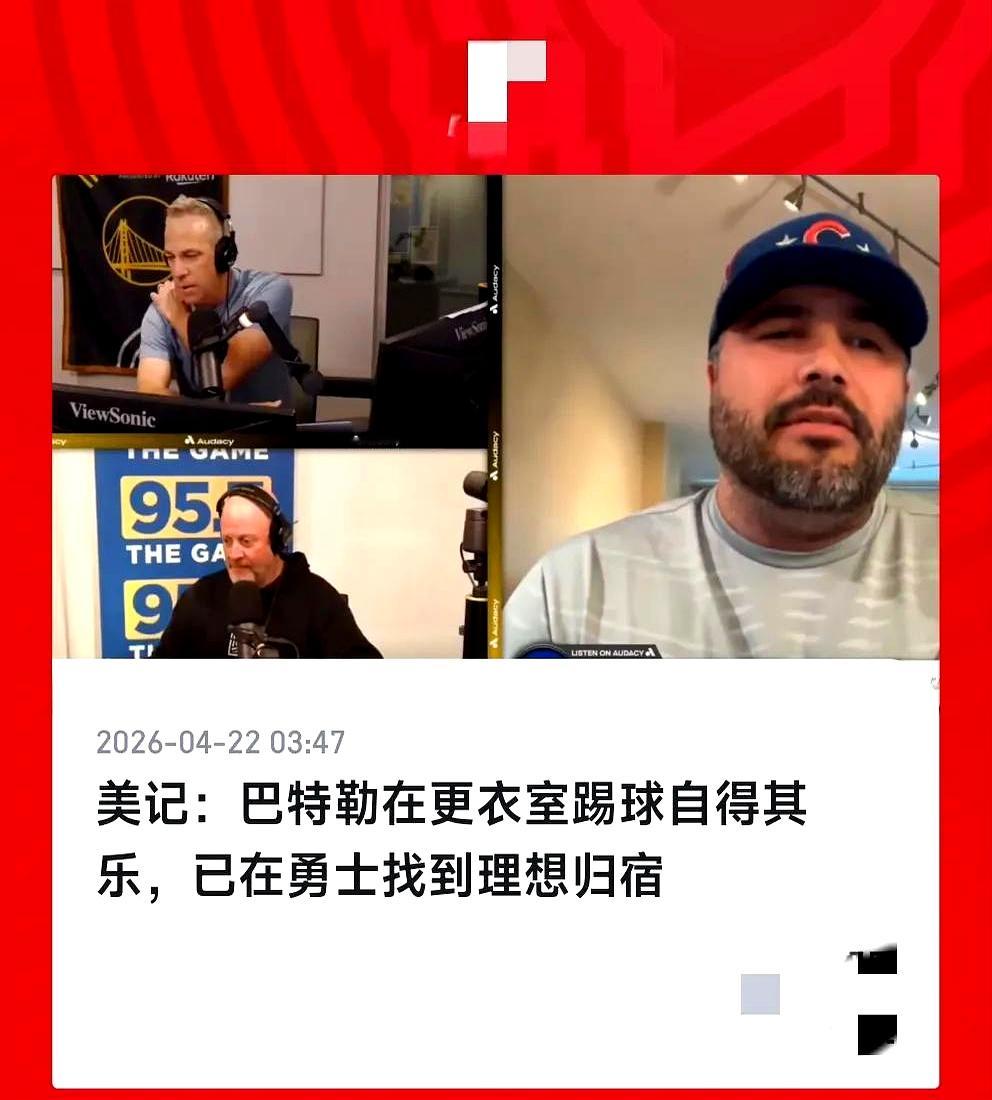 看到这事儿差点愣住。 美记者称巴特勒在勇士找到了“最理想归宿”：年纪不...