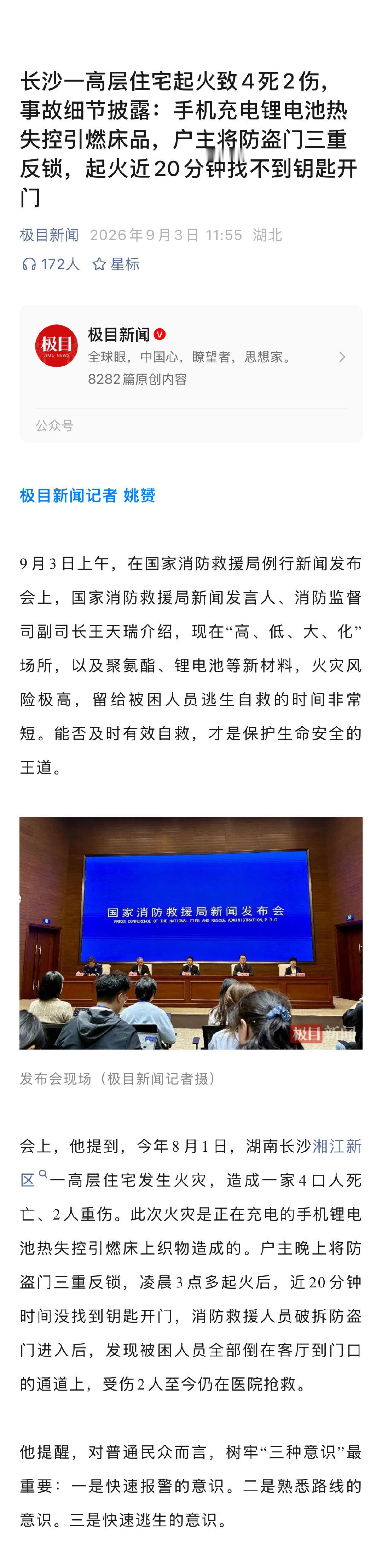 长沙一高层住宅凌晨失火致一家4人死亡2人重伤，细节披露。
火灾是正在充电的手机锂电池热失控引燃床上织物造成的。
户主晚上将防盗门三重反锁，凌晨三点多起火后，近20分钟时间没找到钥匙开门，消防救援人员破拆防盗门进入后，发现被困人员全部倒在客厅到门口的通道上。 ​