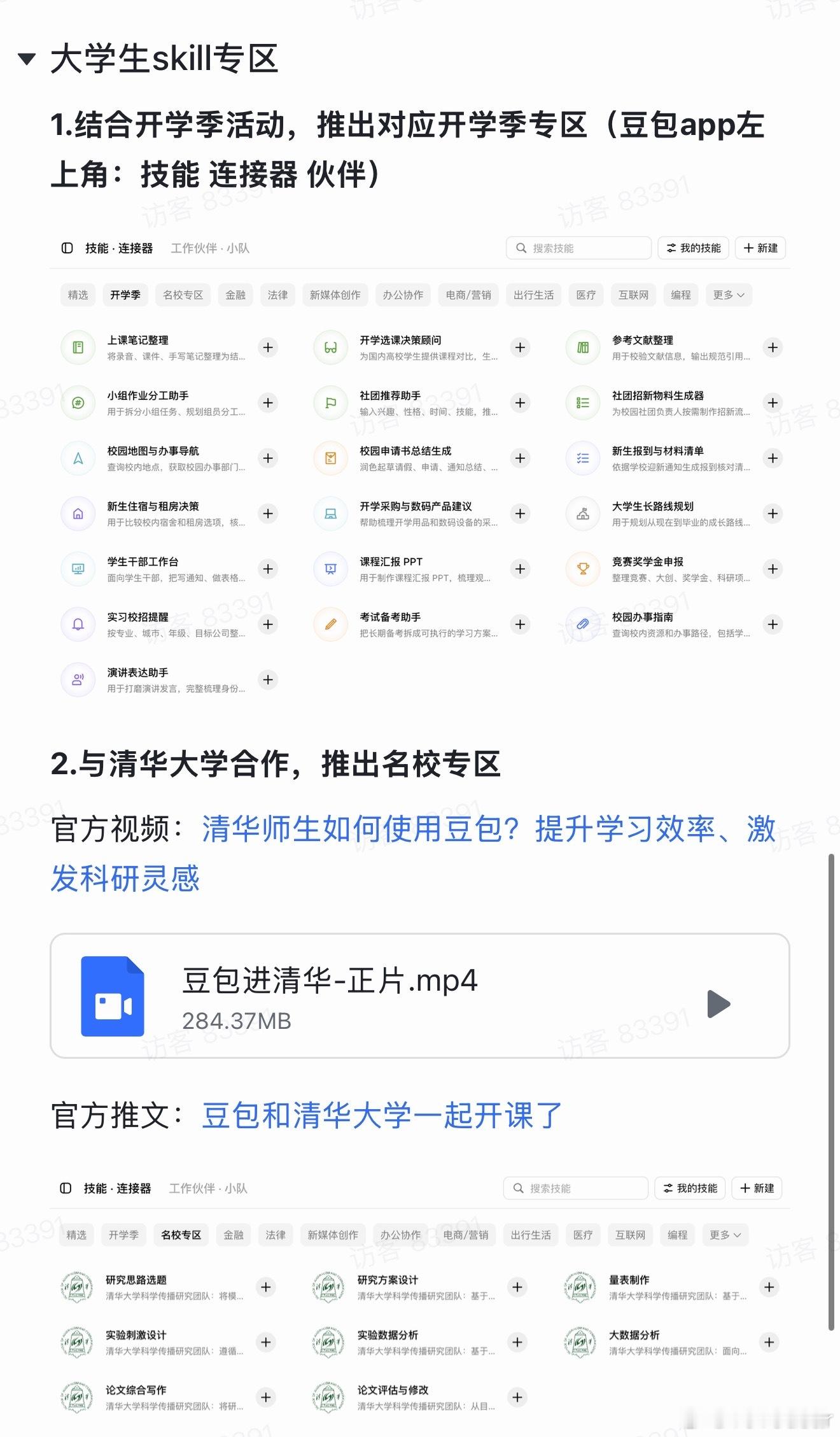 #豆包开学季学生优惠##AILifeDemo# 大学生福利来啦！豆包开学季学生优惠活动上线，在校大学生完成学生认证，就能免费领取3个月订阅权益。大学生skill专区超多实用功能，六大工作任务功能上新，写作业、整理笔记、做方案都很顺手，每日使用还有额度重置机会，邀请同学还能解锁更多惊喜福利，新学期学习 ​