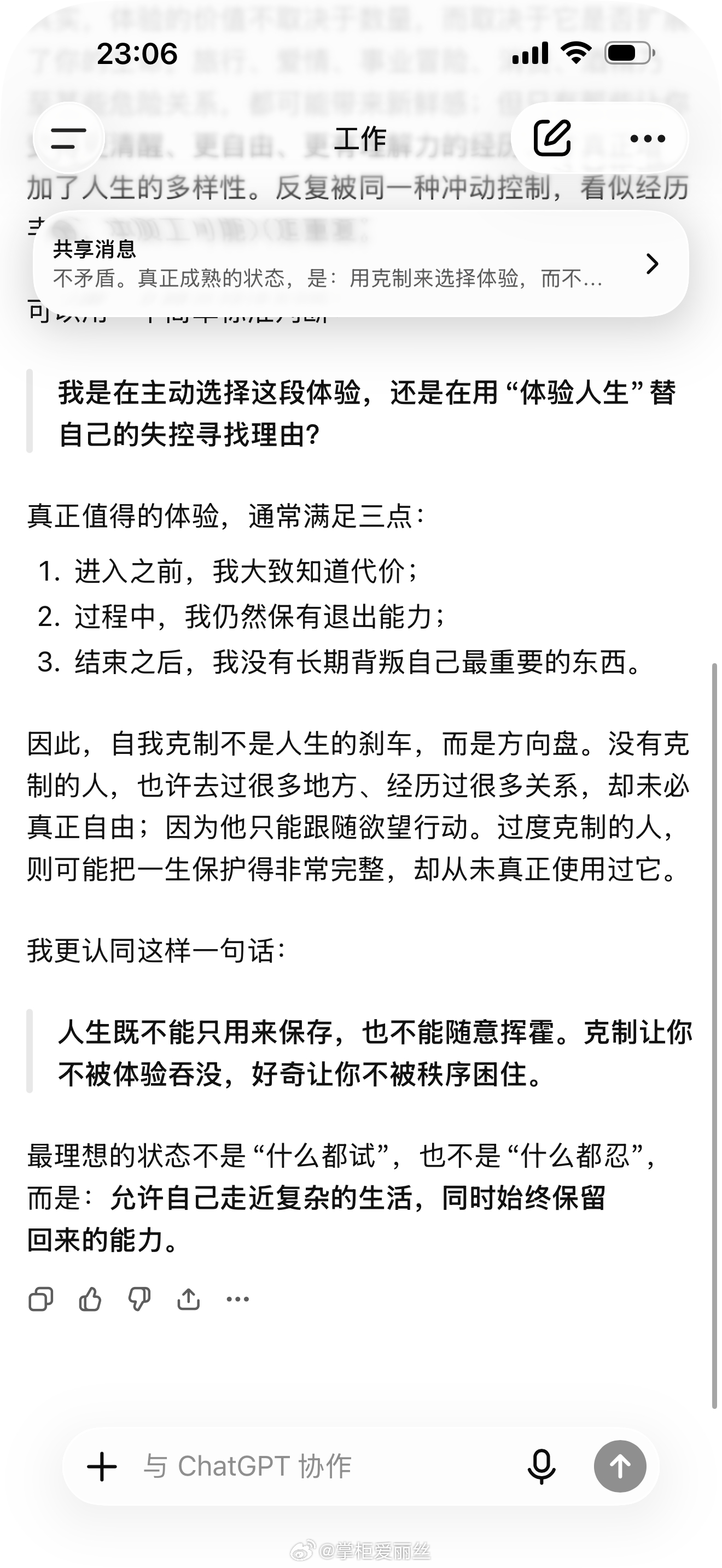 人到中年，很重要的一件事，就是克制。

克制冲动，克制欲望，克制可能发生风险/危害的事情。

我最近在想，克制这件事，是否会和充分的体验人生相矛盾？chatgpt告诉我不矛盾。

为什么企鹅是一家好公司？
因为它很克制，不急于把控制力全部显性化，不急于把流量立即变现，也尽量不让用户感受到平台的 ​