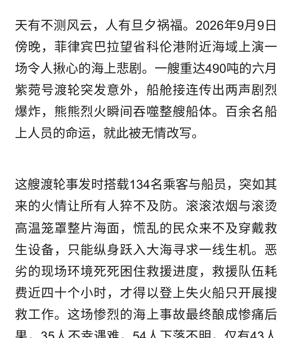 35死54失踪！菲律宾惨烈海难暴露致命短板，世间冷暖早已注定