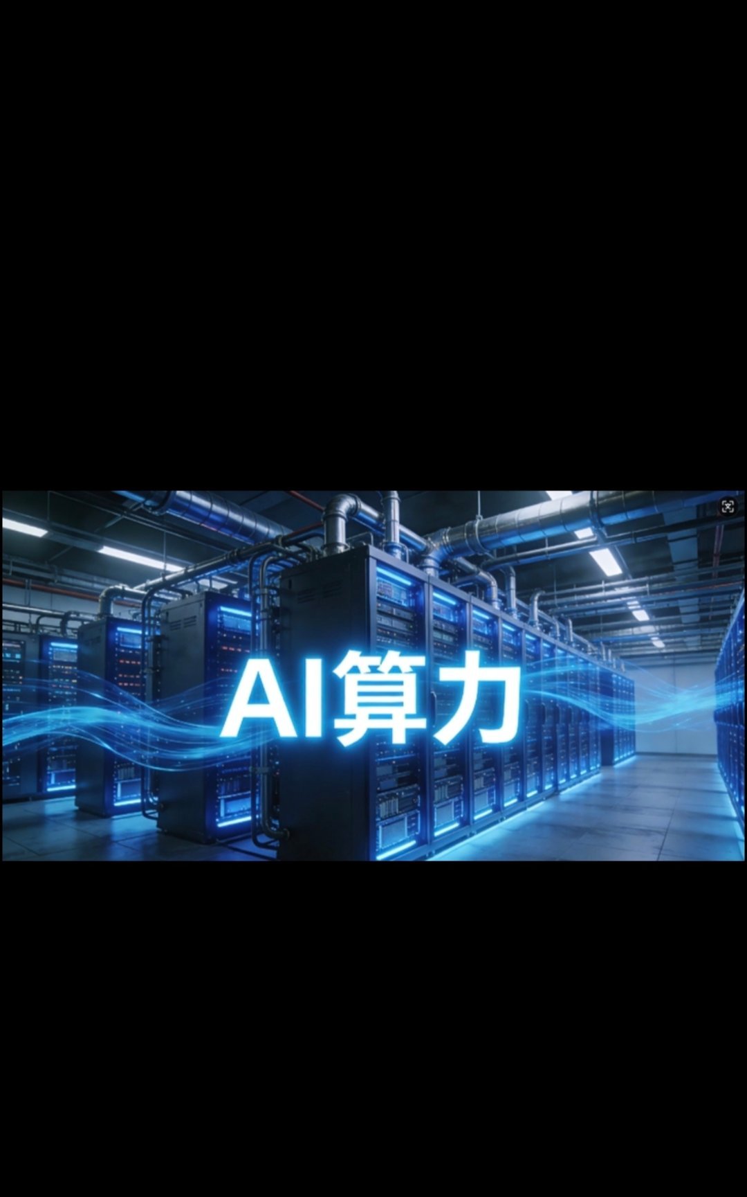日前，全球服务器巨头戴尔发布财报，数据大超预期：AI服务器单季营收达164亿美元，同比翻倍增长，公司季末积压订单高达950亿美元。

全球AI算力资本开支持续高增，海外云厂商、国内头部算力企业加速布局超大智算集群，高功耗AI芯片带来的散热瓶颈，已经成为制约高密度算力落地的核心痛点，液冷技术成为 ​