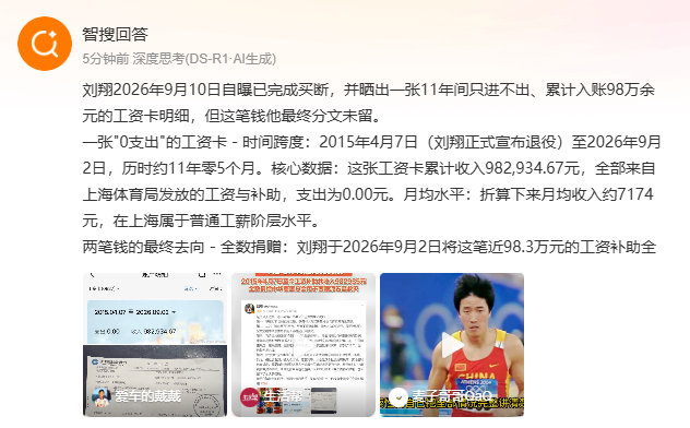 #刘翔工资卡11年0支出#刘翔晒出的这份工资卡明细太让人意外，退役11年从体育局领的全部工资补助不到一百万，月均才七千出头，没有任何额外支出记录，这份坦荡反而比很多明星晒收入要真诚得多。 ​