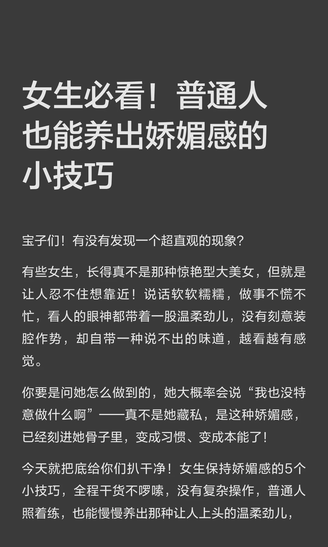 女生必看！普通人也能养出娇媚感的小技巧
