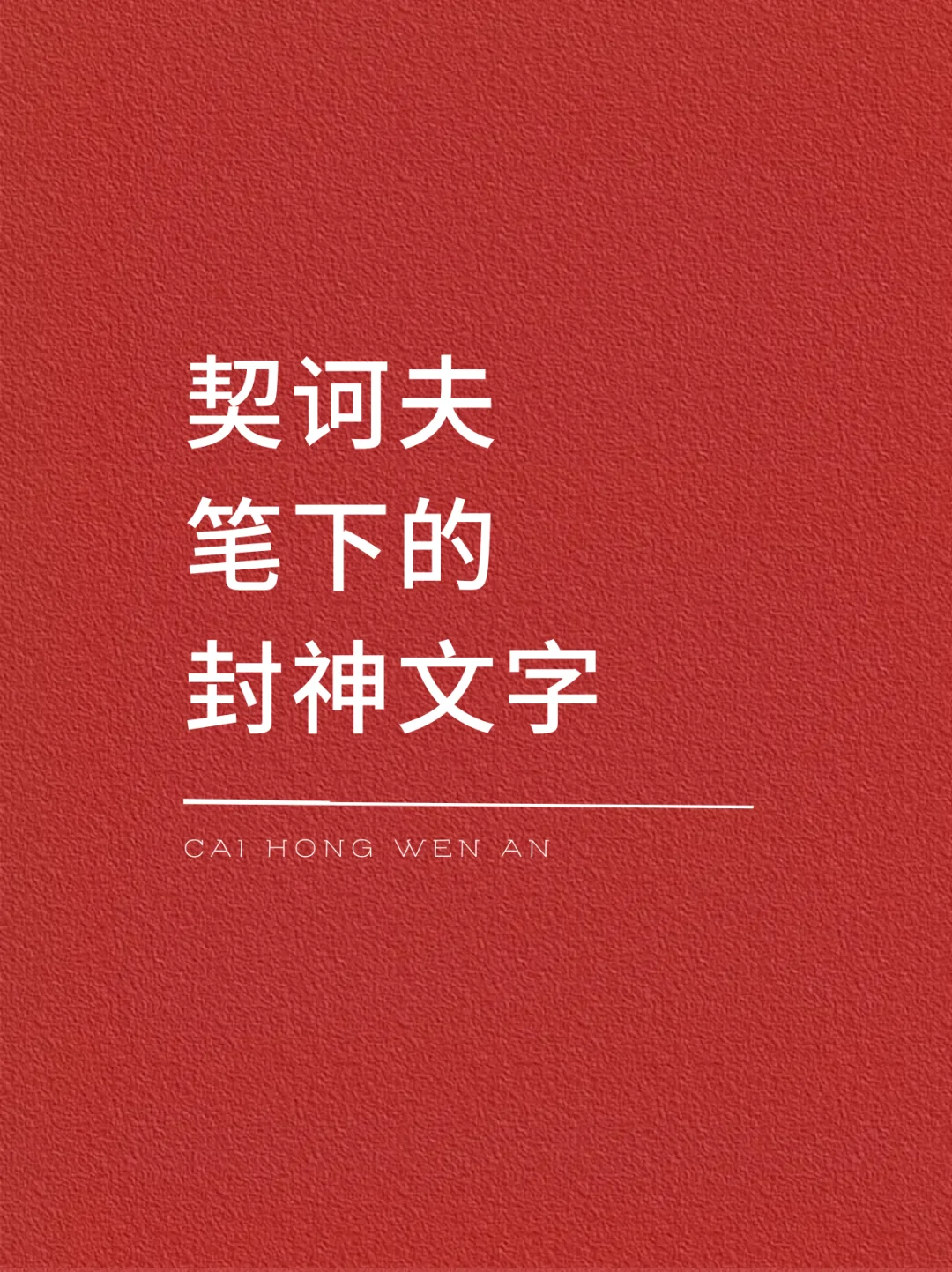 契诃夫笔下的封神文字