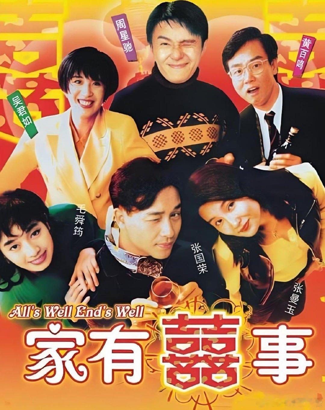 家有喜事  
张国荣、周星驰、黄百鸣、张曼玉、吴君如、毛舜筠 ​