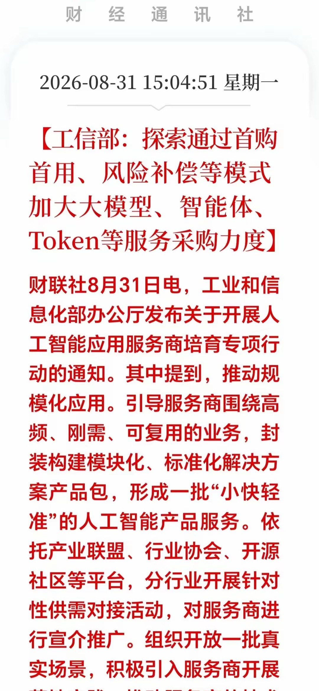 盘后：突来一重磅政策！工信部发声：展开AI人工智能服务商培育专项行动，AI炒作风向大变，应用端迎来实打实红利，这个方向明天值得重点关注！
​​这次不是普通政策，官方直接采购大模型、智能体、Token这类AI服务。这代表AI不再只拼硬件算力，应用落地正式进入政策扶持。
​​过去AI行情大多围着芯片 ​