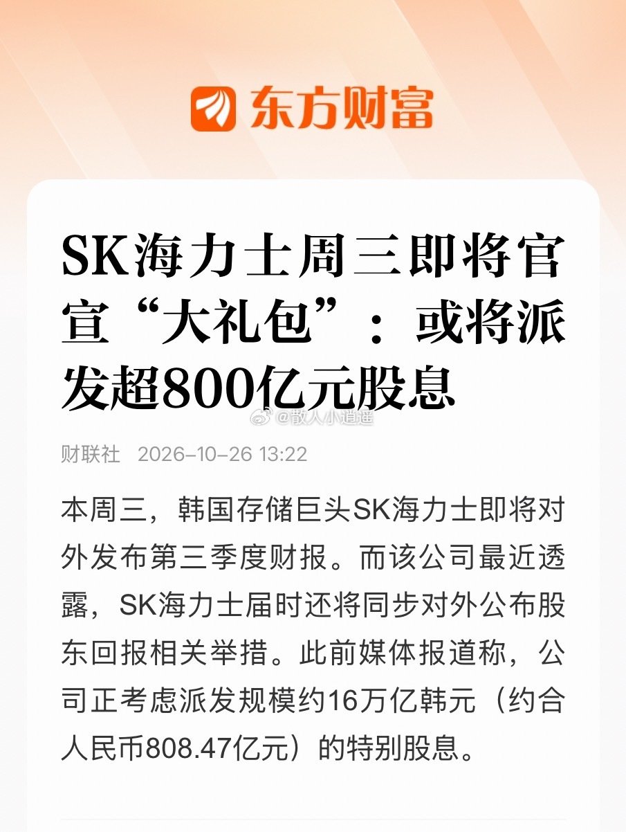 SK海力士或将派发超800亿元股息，评论区全是分什么红，高位减持啊，这届网友太幽默了[允悲]#a股##sk海力士# ​