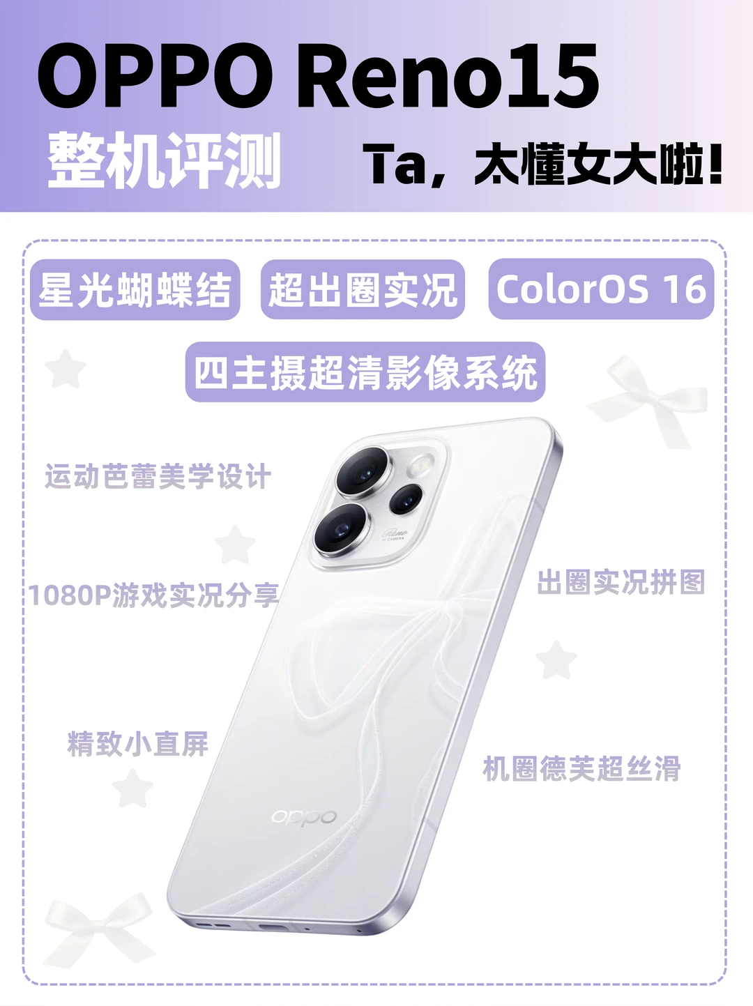 OPPO Reno15 新品看点汇总！真的太懂女生了！