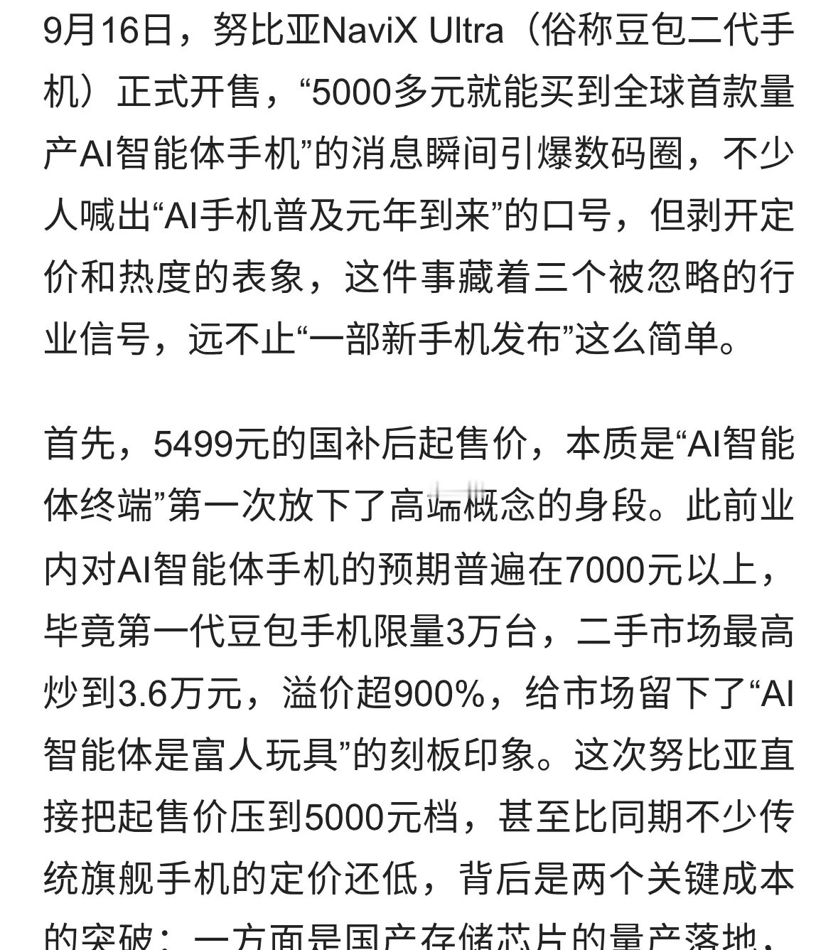 豆包二代开售：AI手机的平民化拐点