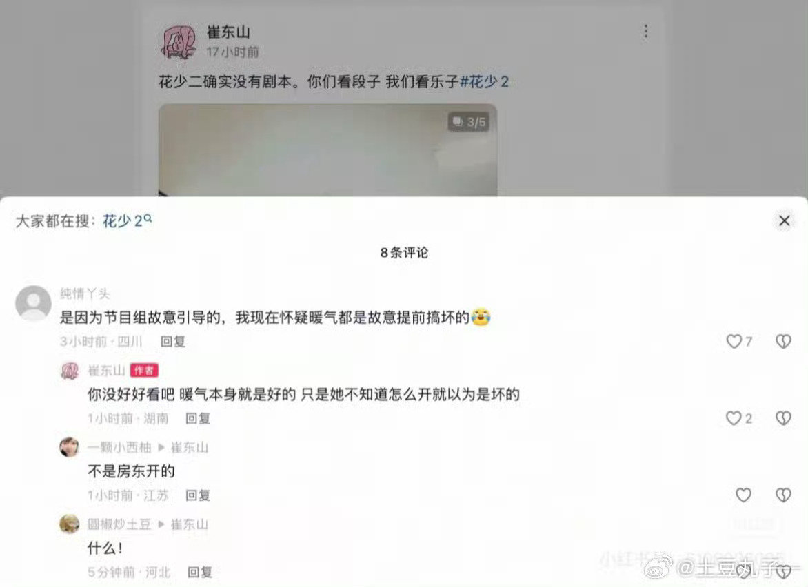 #花少2工作人员回应经费少的原因#？？？
房东自己不会开自己家暖气？都给她做到这部了还差一个热水器房东不会去开吗？感情把别人当傻子呢！ ​