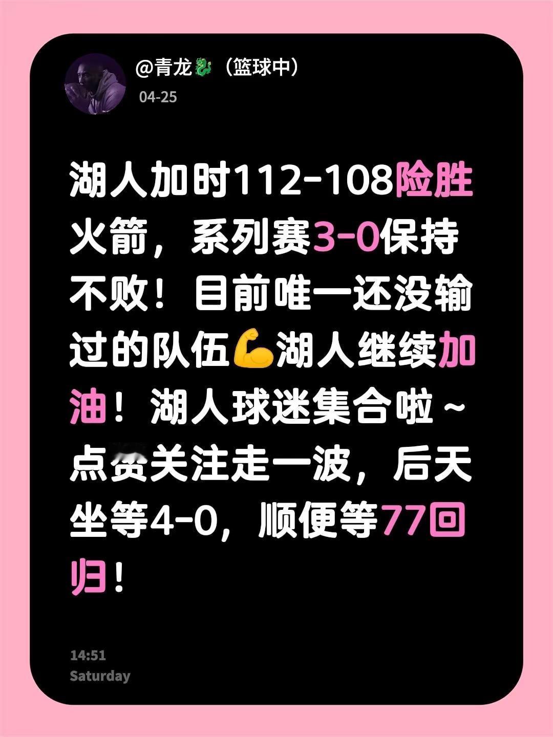 湖人总冠军。湖人加时112-108险胜火箭，系列赛3-0保持不败！目前...