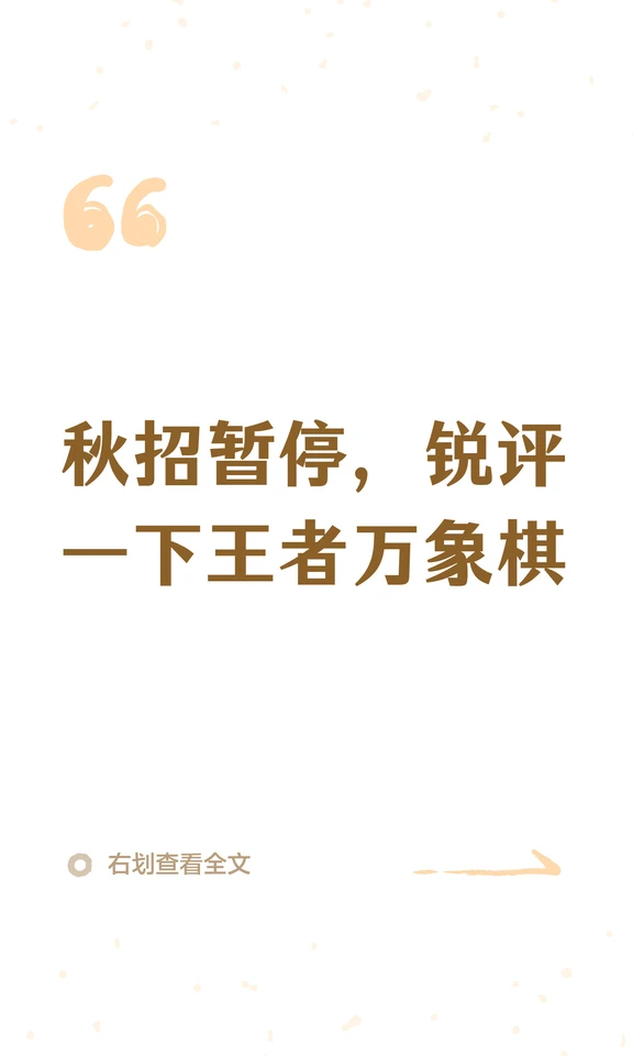 秋招暂停，锐评一下王者万象棋