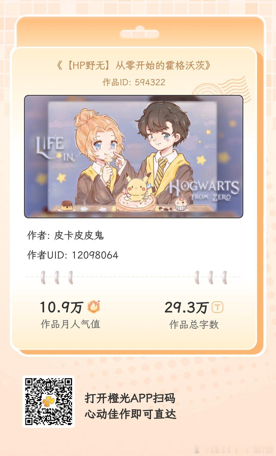 #橙光# 《【HP野无】从零开始的霍格沃茨》
闲暇时光有橙光陪你度过，数万免费佳作等你来！与故事中的人物深度互动，剧情走向随你选择！
各大应用商店或手机百度搜索橙光，AppStore搜索丸漫，即可拥有同款作品！ ​