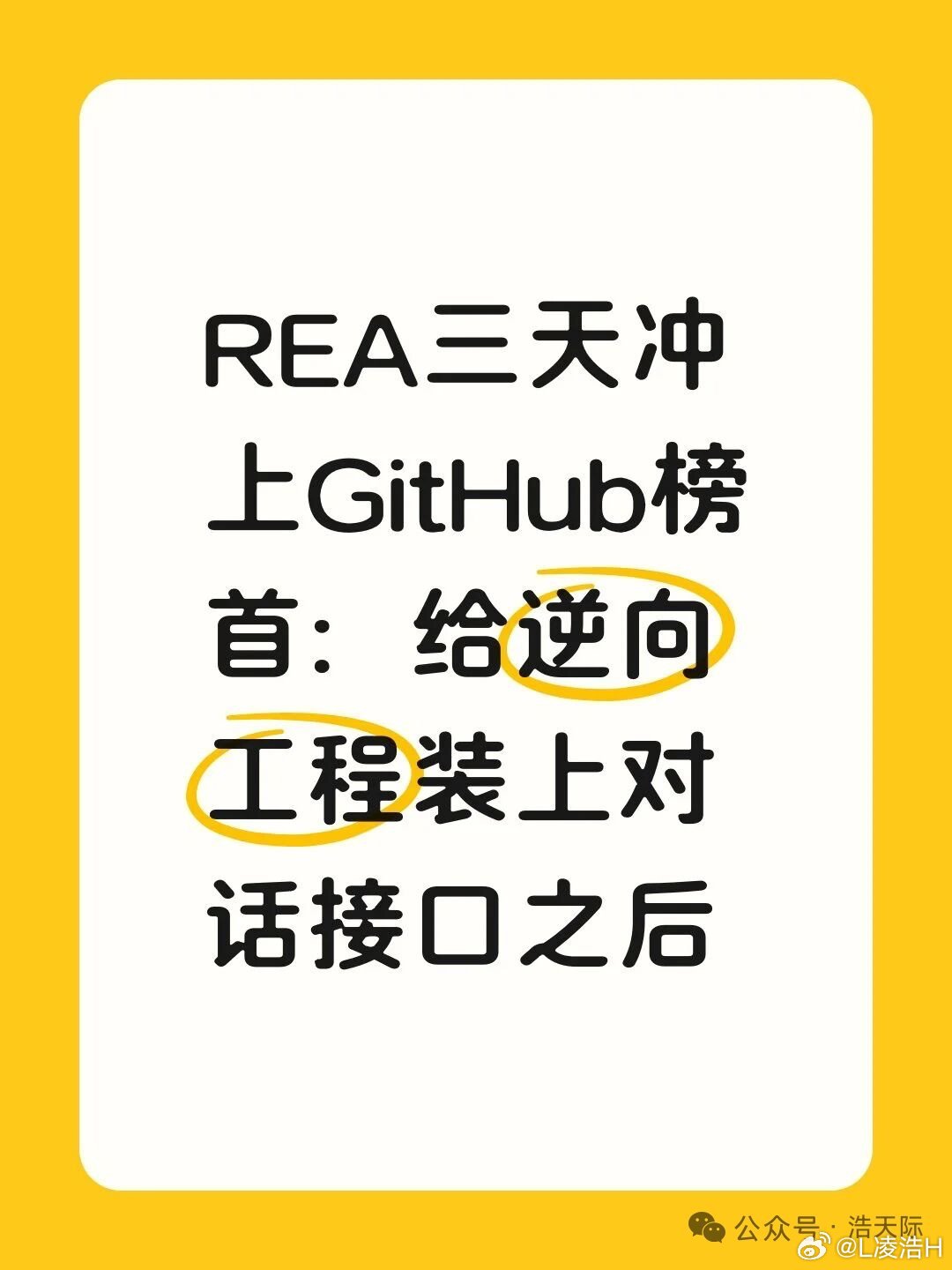 三天，REA 在 GitHub 攒下近 8 万星。年初现象级项目 OpenClaw 同期才 6 万，Jev 前三天的 npm 下载量也就 3.5 万。

它补的是一层对话接口。以前用 Ghidra 反编译，输出是汇编，得花多年训练才能看懂。现在你直接下指令，Agent 调 REA 驱动工具拆解，最后用大白话汇报逻辑、附上重构代码。作者已经拿 ​