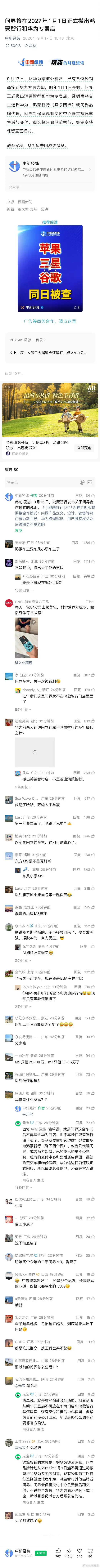 问界官宣，将在2027年1月1日正式撤出鸿蒙智行和华为专卖店 ​。

评论区很精彩，有被背刺的车主吗？