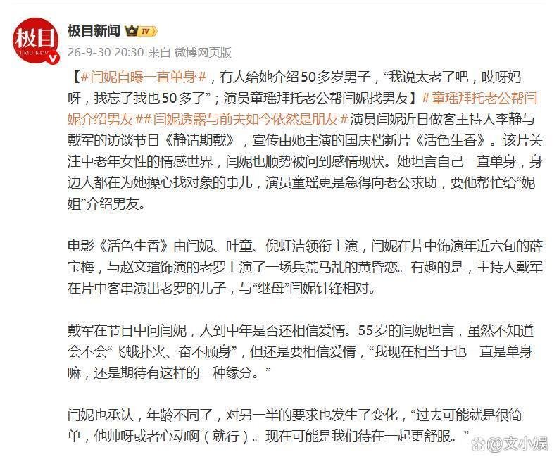 演员闫妮坦言一直单身，自曝有人给介绍对象，她笑称：“我说多大了？50多岁？太老了吧？我咋忘了，我也50多了” ​