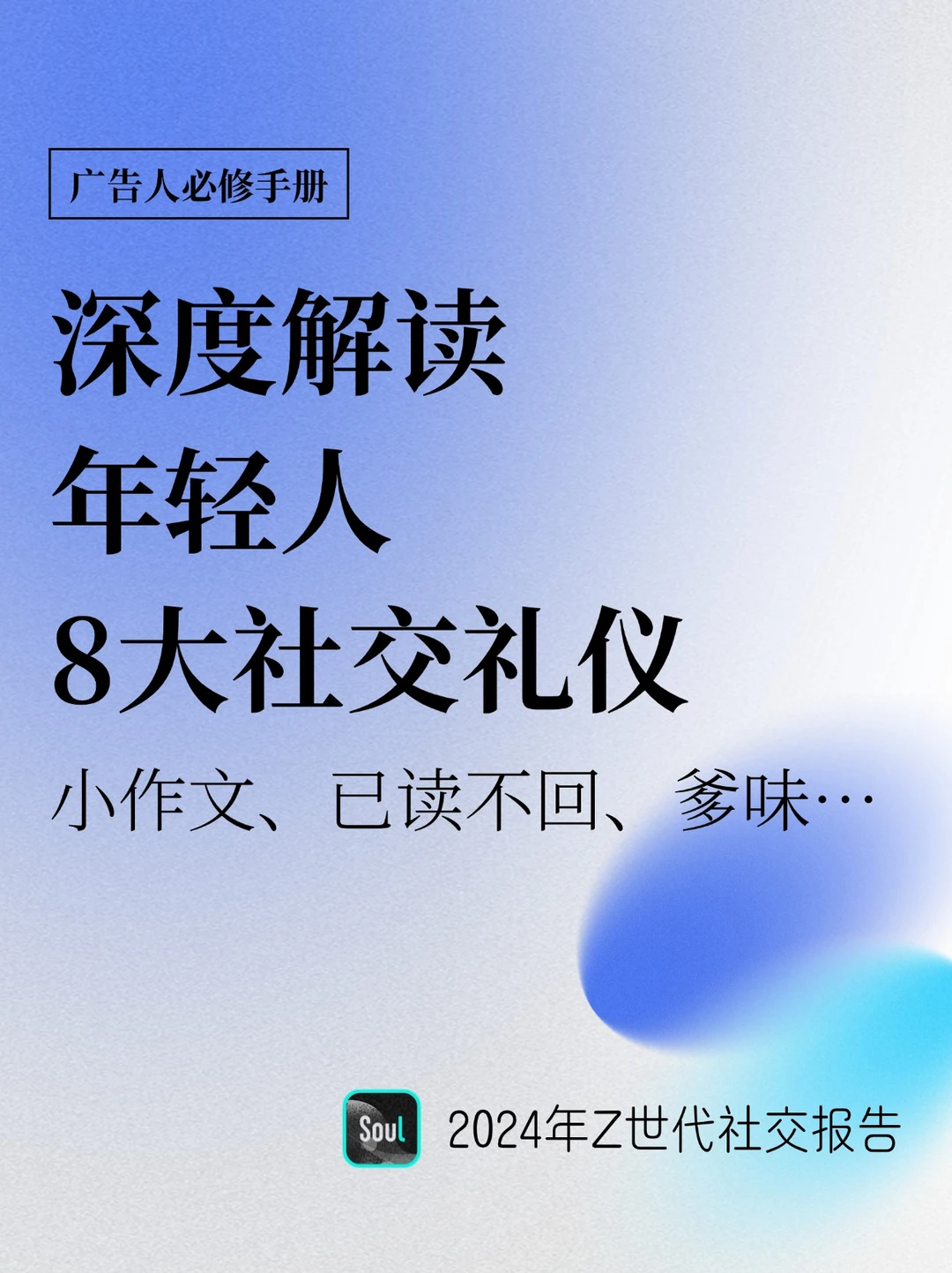 小作文、已读不回、爹味…Z世代社交礼仪洞察🔍
