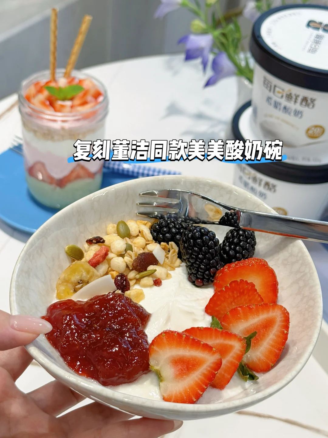 被董洁带火的美美酸奶碗✨好吃到天天想做
