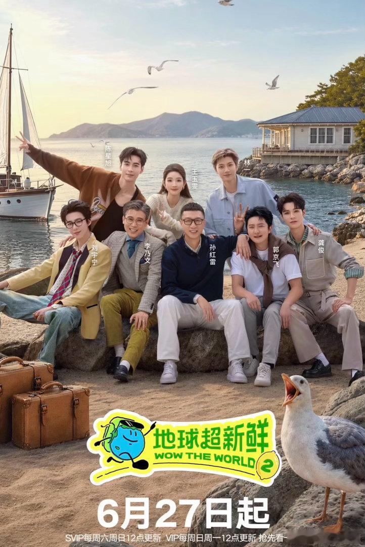 #小丫丫追剧[超话]# 
地球超新鲜第二季 更新0912期资源
链接： ​