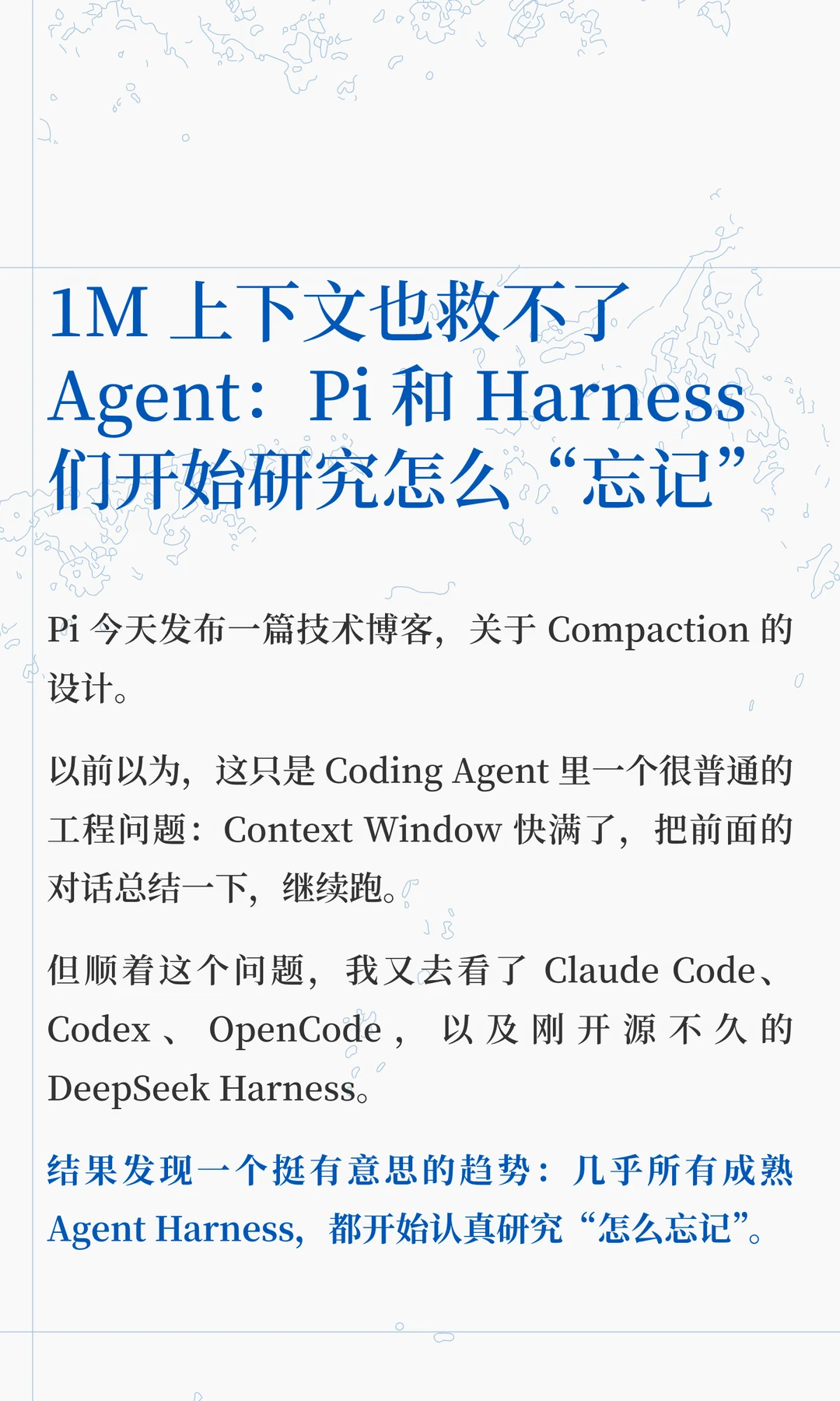 Pi 和 DeepSeek Harness 们正在学会忘记