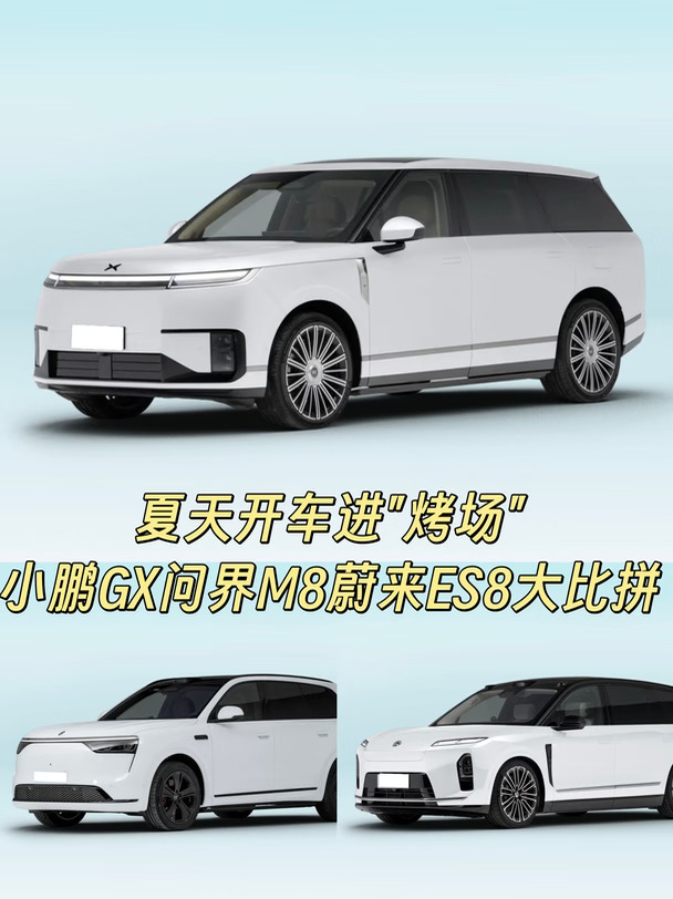 夏天开车进"烤场" 小鹏GX问界M8蔚来ES8大比