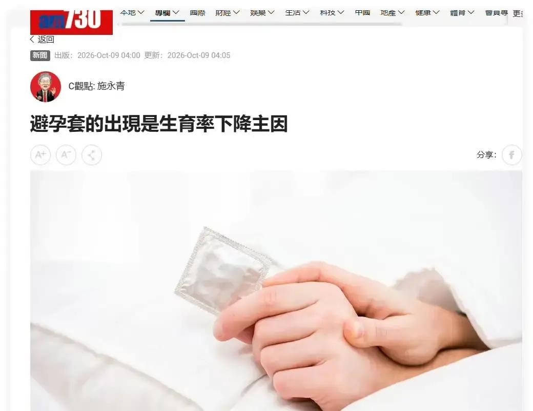 施永青把生育率跌成这样全怪避孕套，这逻辑简直让人听完想笑。

最近看到施永青老先生那番“惊世骇俗”的论调，说避孕套的普及是导致生育率断崖式下跌的罪魁祸首。看到这话我整个人都愣住了，这是准备要把避孕套行业往死里整，还是觉得只要大家没得用，出生率就能立马回升？

说实话，这观点实在是有点“复古”过头了。