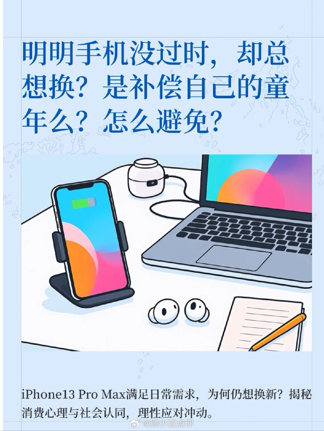 很多人突然想换手机，并不是因为旧手机坏了，而是把“换手机”当成了一种情绪出口或生活状态的刷新键。  一、这是一种普遍的心理代偿- 核心结论：这通常是一种情绪转移。当你觉得生活疲惫、陷入倦怠时，换手机成