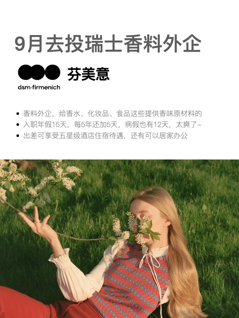 瑞士香料外企有想来的吗？女生友好