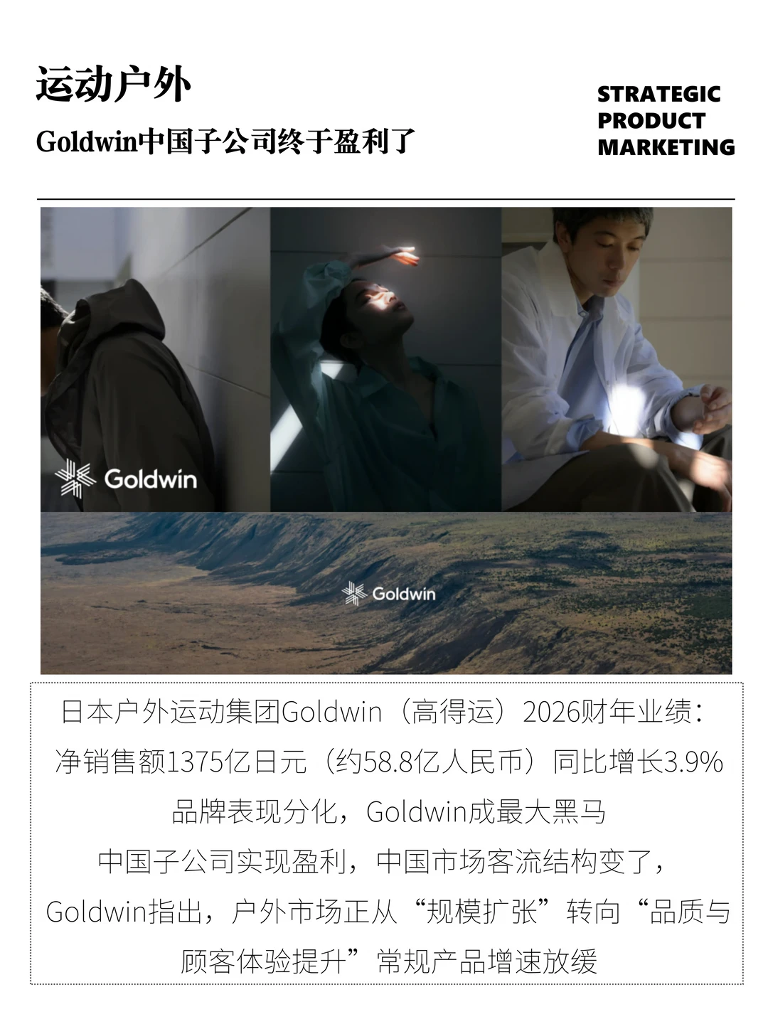 Goldwin中国子公司终于盈利了！