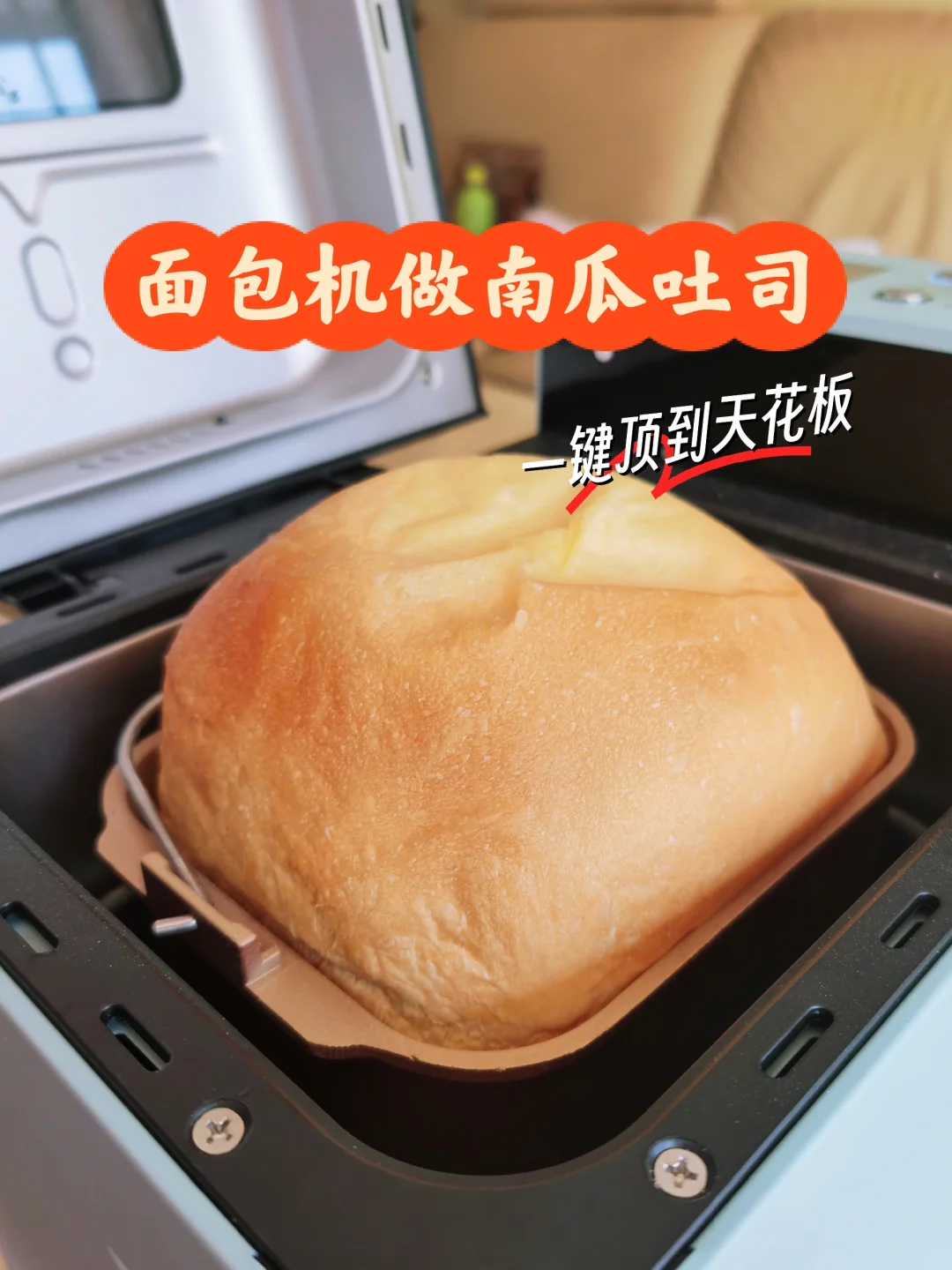 面包机做奶香南瓜吐司，一键爆顶，超级柔软