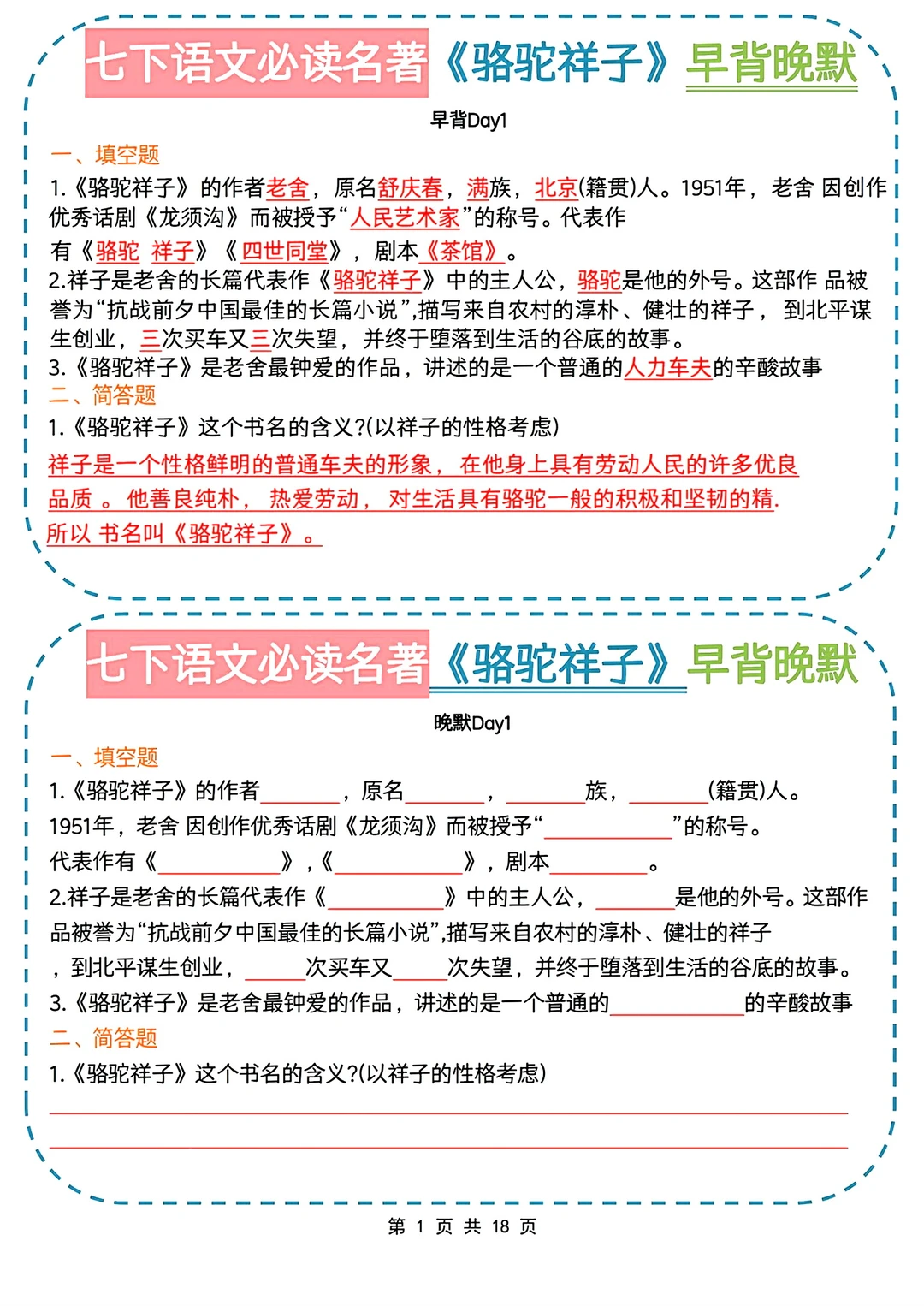 七下语文必读名著《骆驼祥子》早背晚默