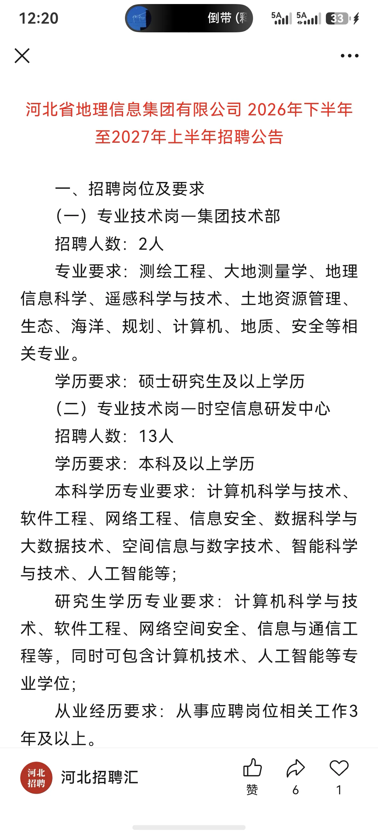 河北省地理信息集团有限公司 2026年下半年至2027年上半年招聘公告
公告网址：

https://www.hebdxjt.com/imp-portal/contentInfo?contentId=2462