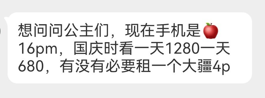 【12930】想问问公主们，现在手机是🍎16pm，国庆时看一天1280一天680，有没有必要租一个大疆4p

#华晨宇量变临界点# hcy #2026华晨宇火星演唱会# HCY ​ ​​​