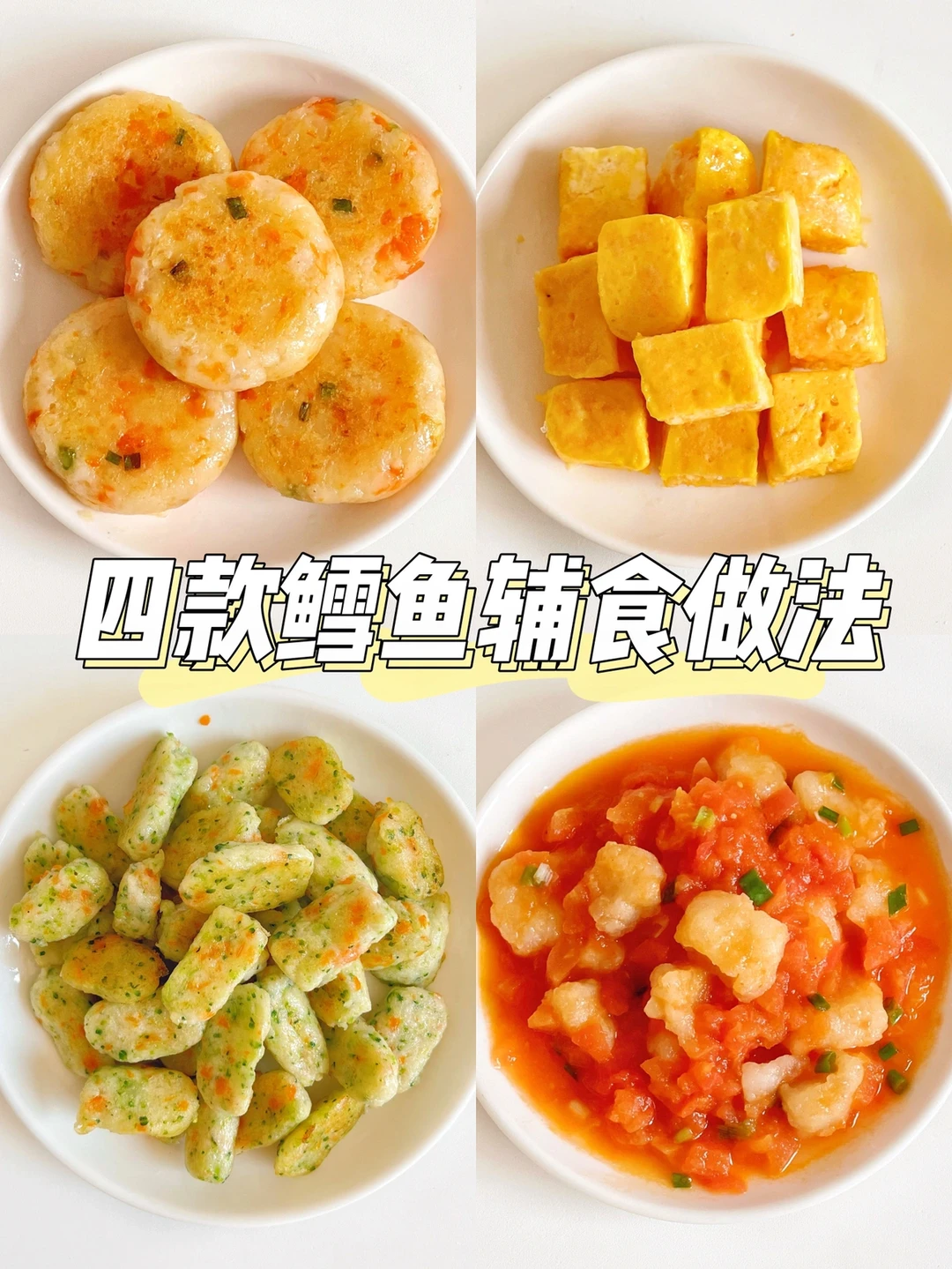 4款鳕鱼辅食做法｜不腥不柴，手指食物附教程