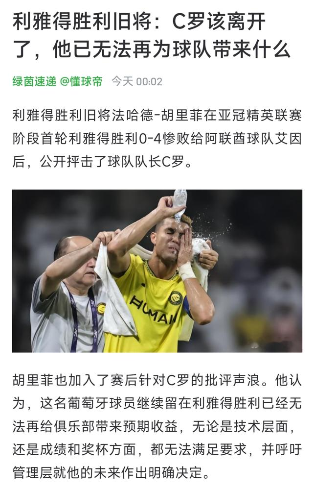 0比4，利雅得胜利被艾因按在地上摩擦，队史亚冠最惨一败。
赛后记者直接把刀架脖子上：C罗首发是不是毒瘤？主教练当场翻脸，你看的和我不是一场球。转头又揽责，要骂骂我，别碰我的球员。
可前俱乐部发言人转头就爆料，说C罗已经是张消耗掉的牌，不排除2027年冬窗自己走人。还有消息说他连收购球队都懒得搞了