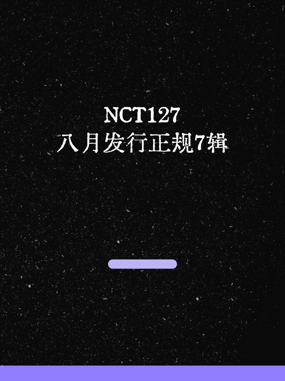 最新！NCT127八月发行正规7辑！