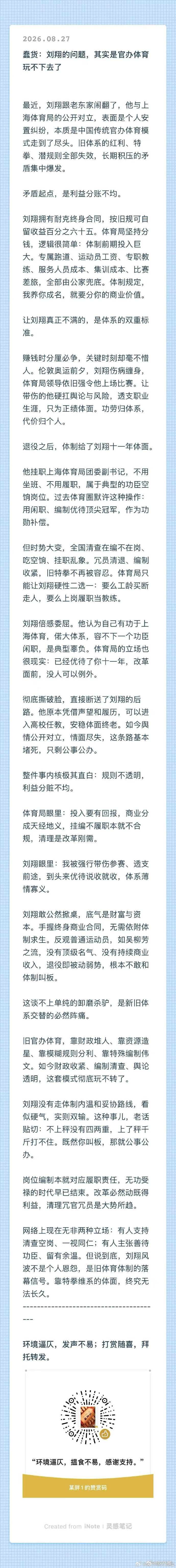 蠢货：刘翔的问题，其实是官办体育玩不下去了 ​