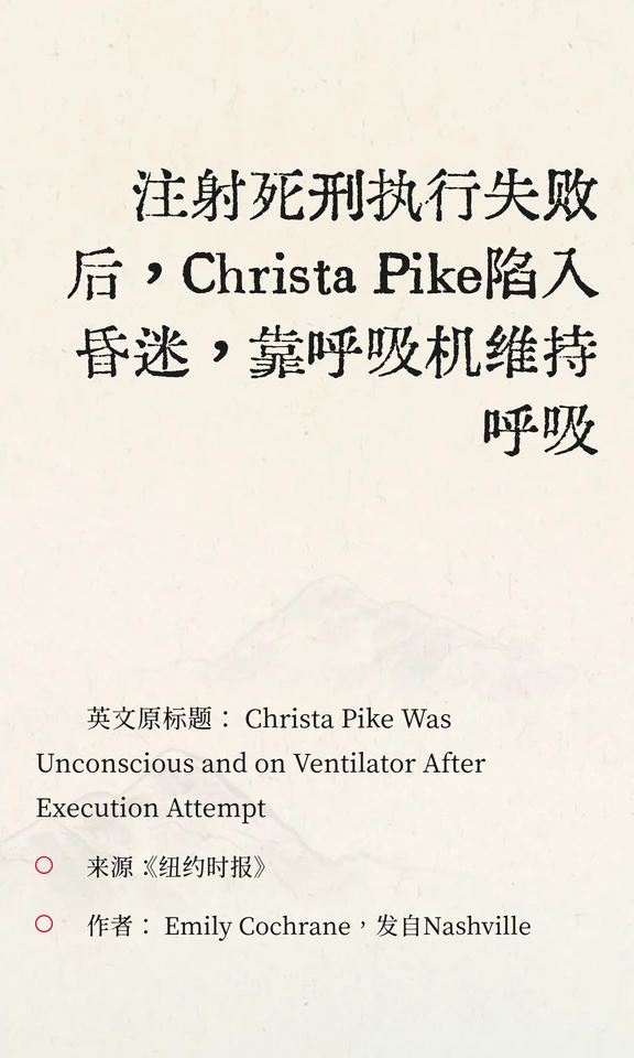 注射死刑执行失败后，Christa Pike陷入昏迷