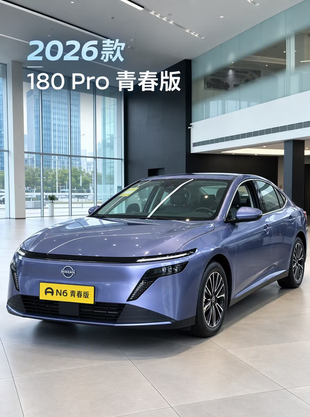 每天一辆车｜日产N6 2026款 180 Pro 青春版