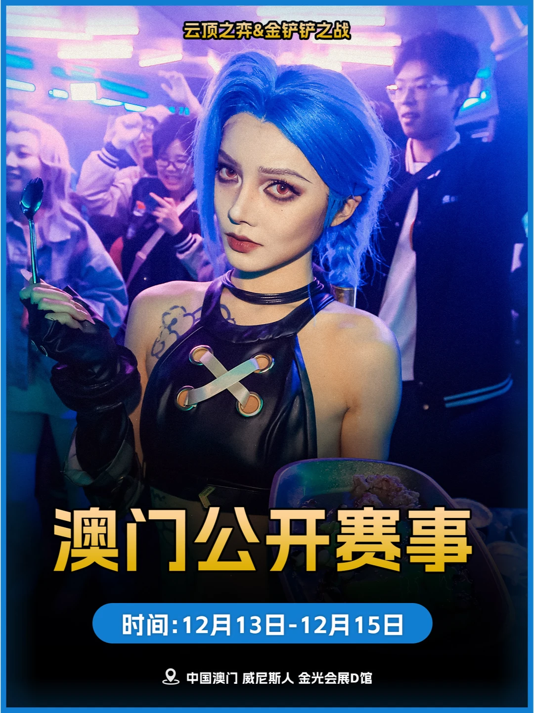 澳门公开赛即将开启！COS双城角色免费观赛