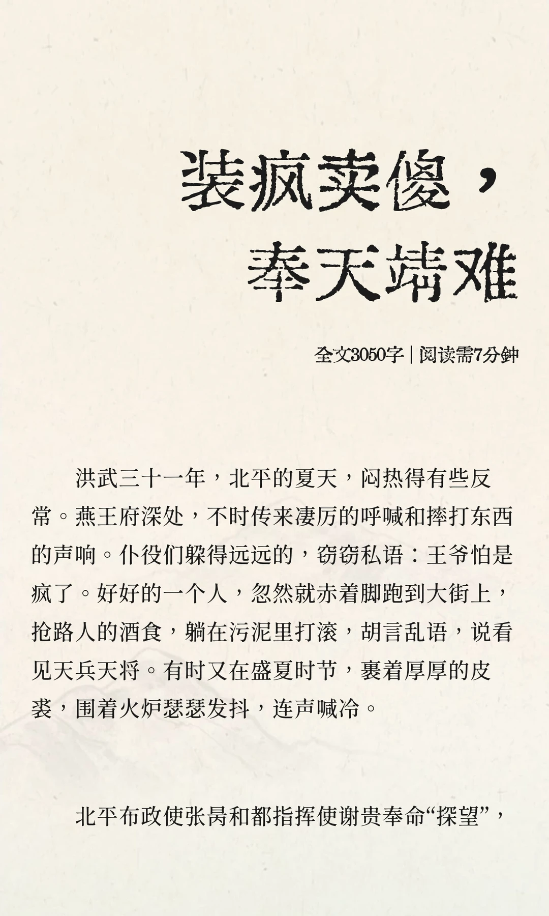 装疯卖傻，奉天靖难