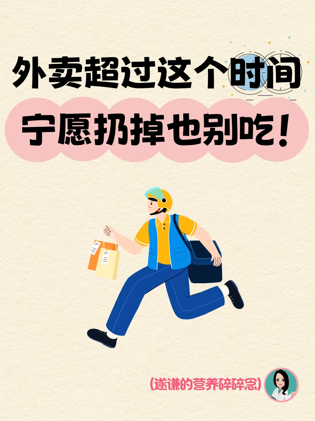 外卖超过这个时间，宁愿扔掉也别吃！