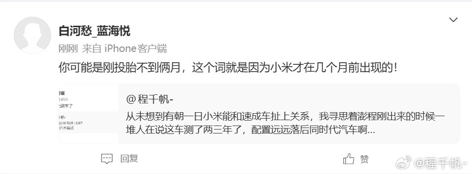 唉小米真是太坏了，因为小米才有了速成车这个词，wc小米怎么这么坏啊
#小米汽车[超话]# ​