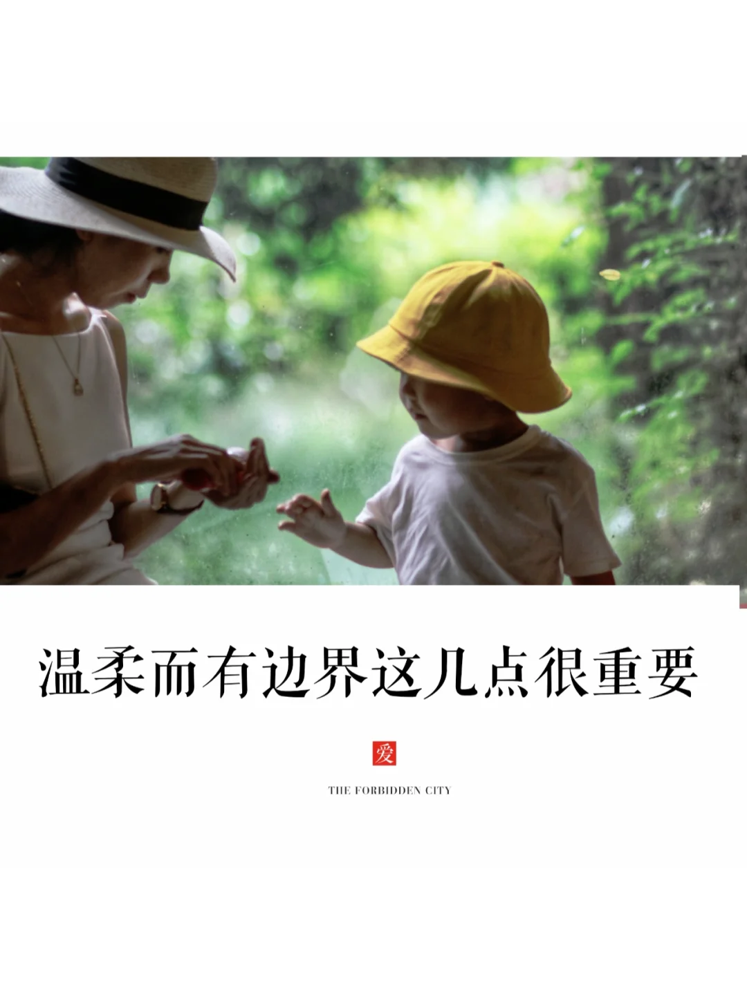 无条件的爱🤗|如何做到温柔而有边界？