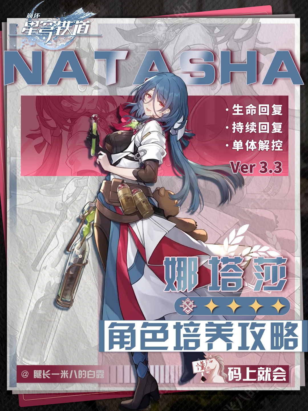 【V3.3攻略】娜塔莎角色攻略