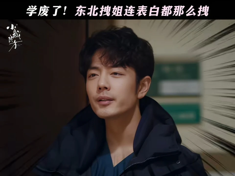 不愧是东北人，表白都这么直接