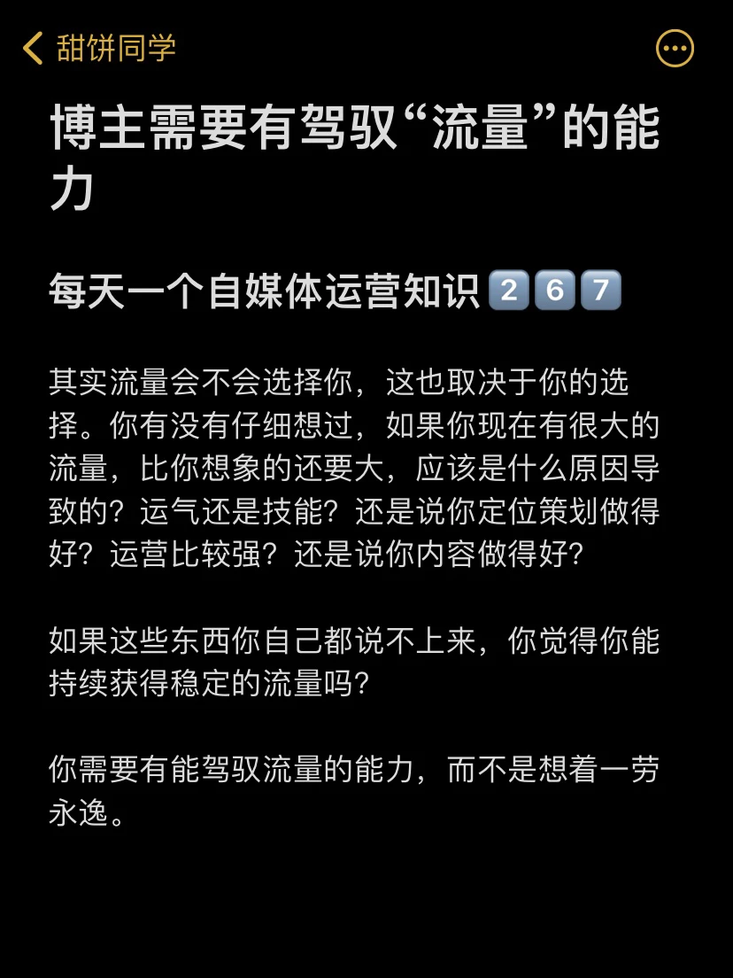 博主需要有驾驭“流量”的能力